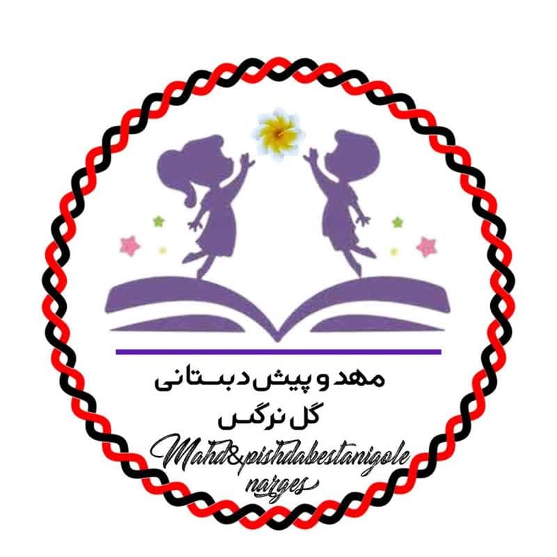 مهد و پیش دبستان گل نرگس