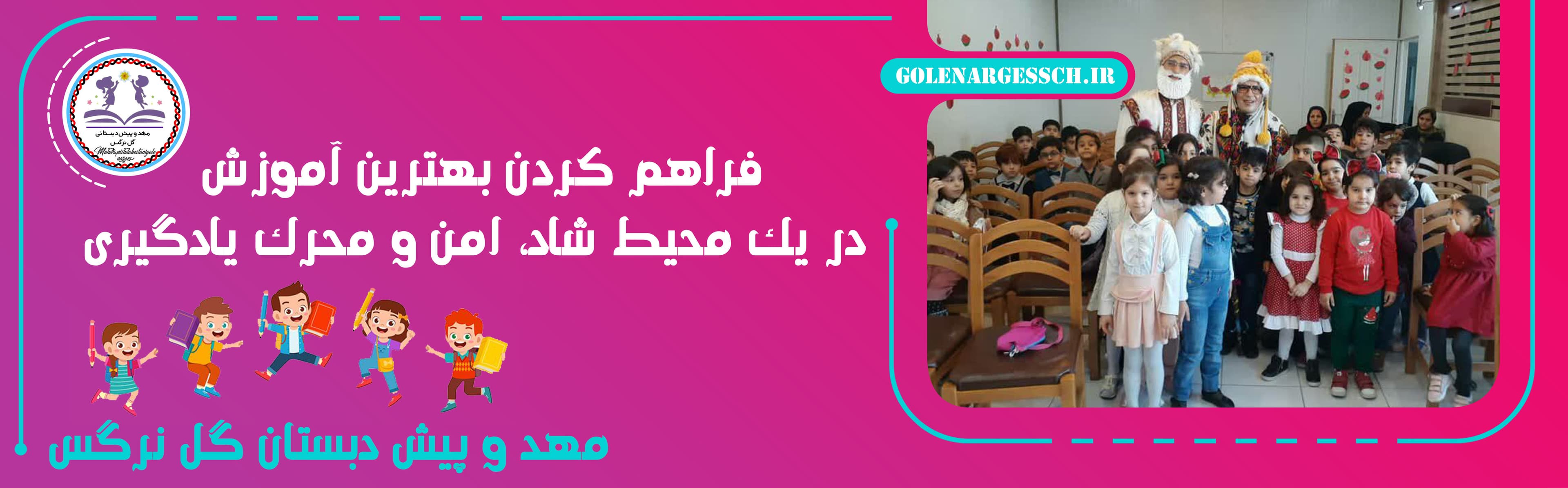 مهد و پیش دبستان گل نرگس