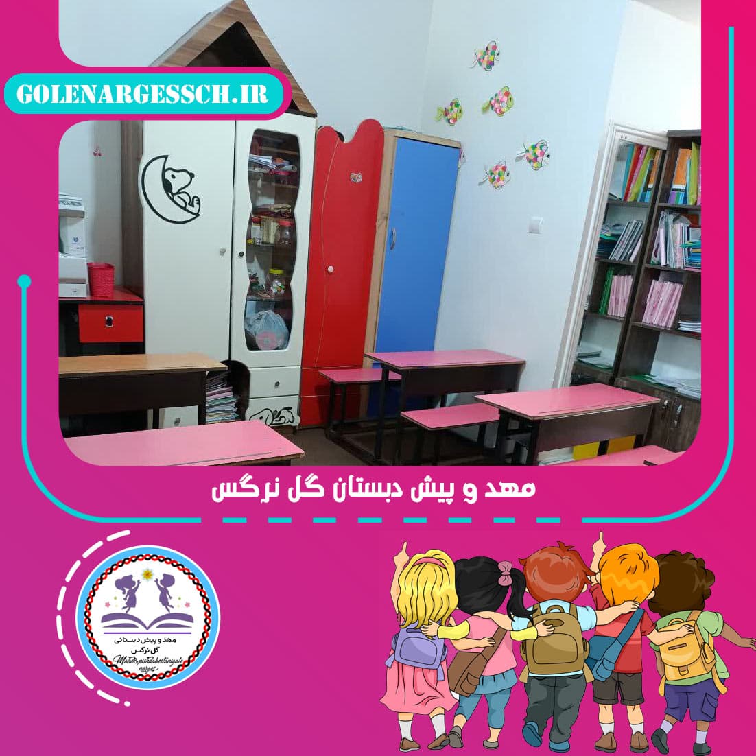مهد و پیش دبستان گل نرگس