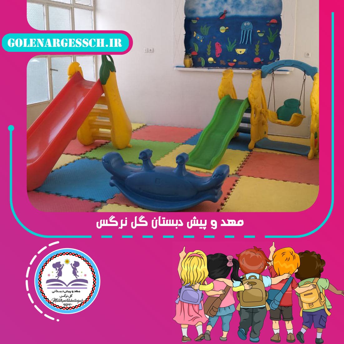مهد و پیش دبستان گل نرگس