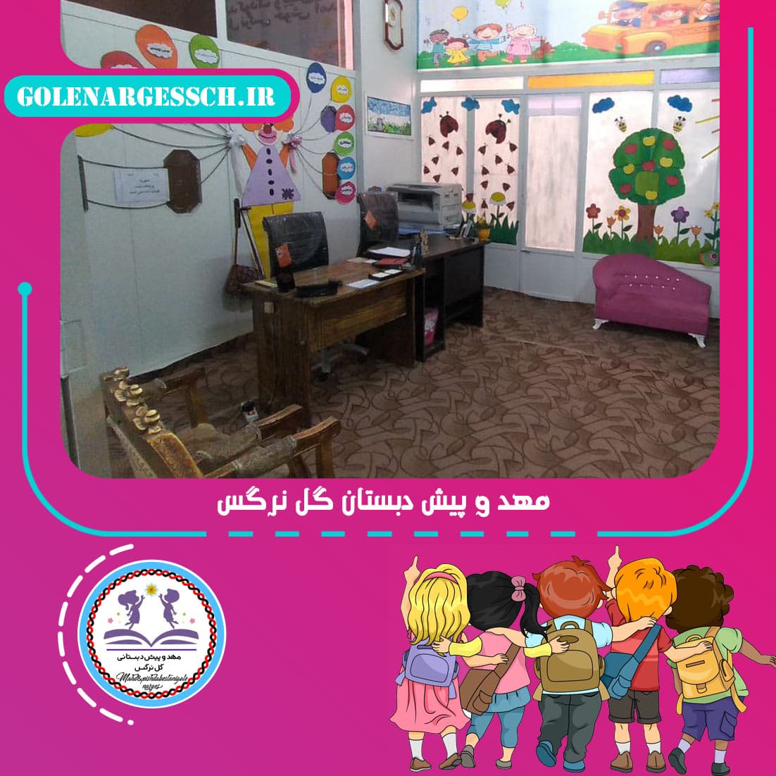 مهد و پیش دبستان گل نرگس