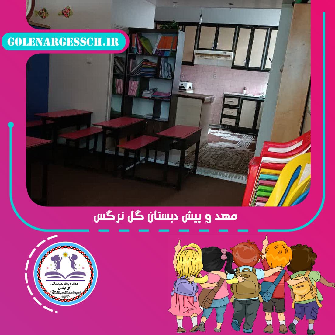 مهد و پیش دبستان گل نرگس